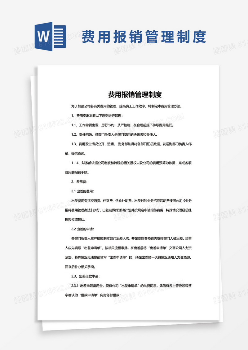简单费用报销管理制度word模板