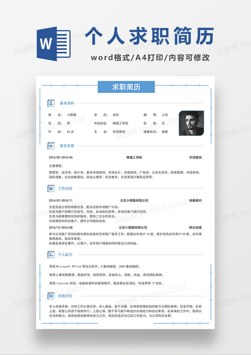蓝色极简风市场营销求职简历个人简历简历word简历
