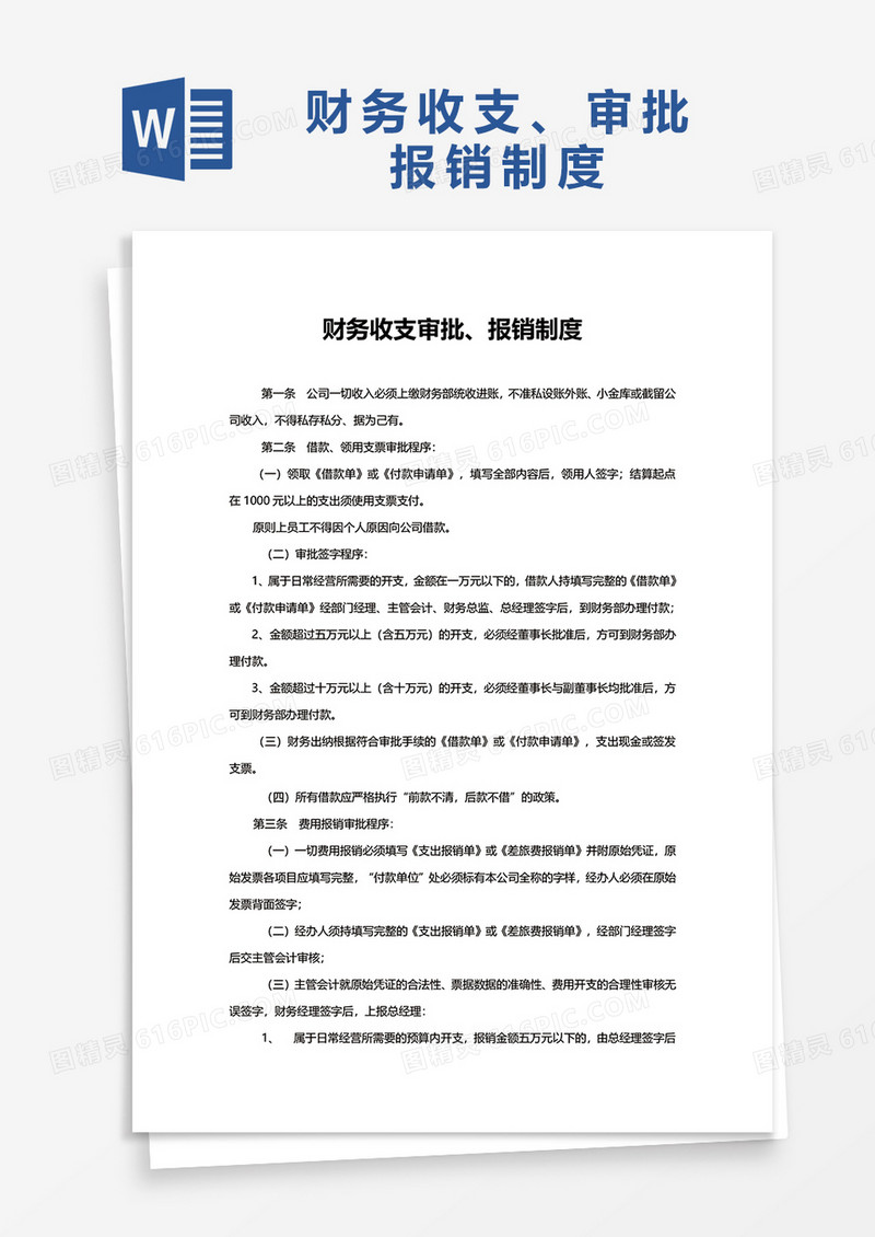 财务收支审批、报销制度word模板