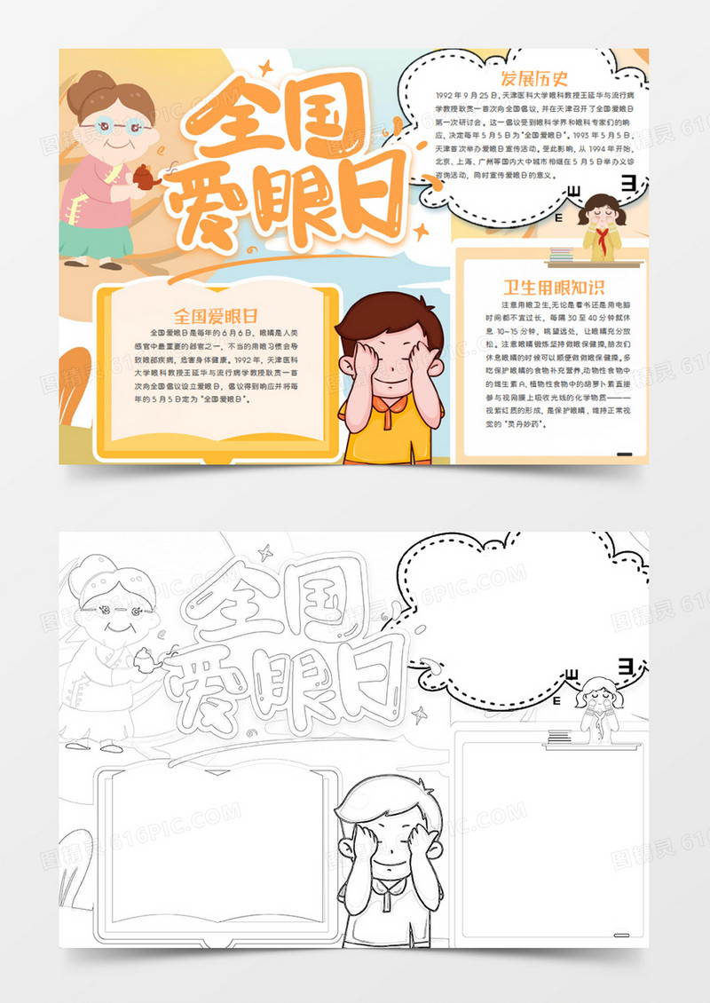 全国爱眼日卡通简约做眼保健操的男孩word手抄报