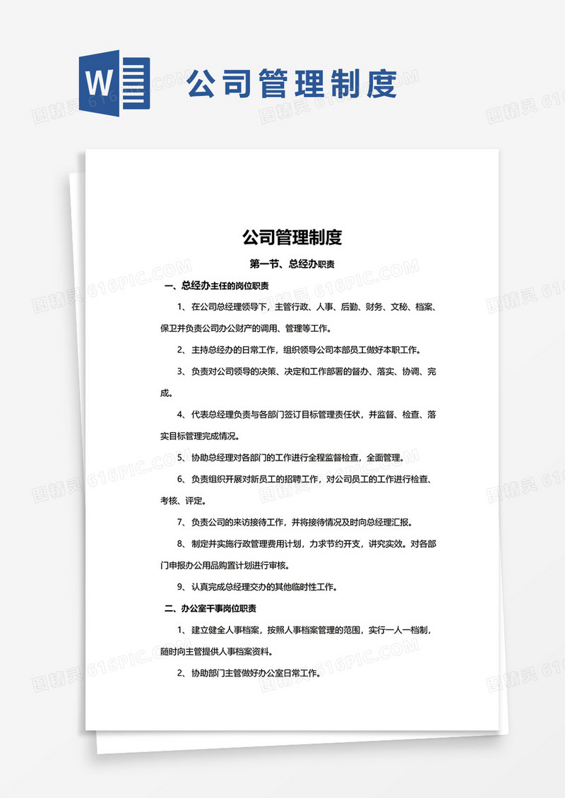 简约的公司管理制度word模板