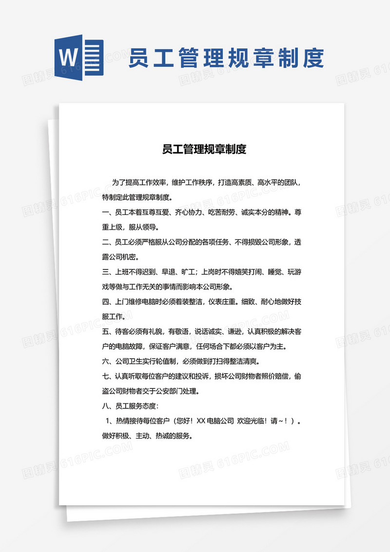 员工管理规章制度word模板