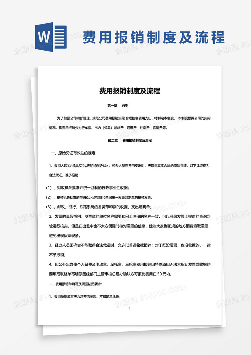 简洁费用报销制度及流程word模板