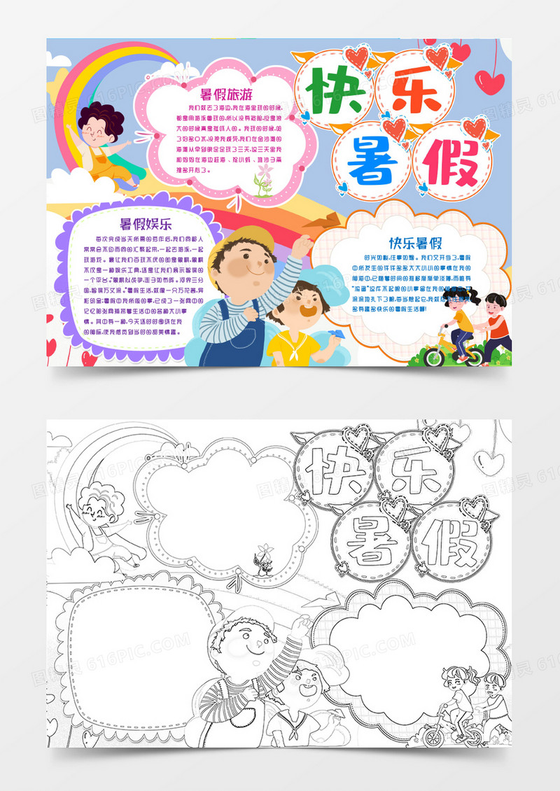 快乐可爱暑假开心假期小报手抄报word模版