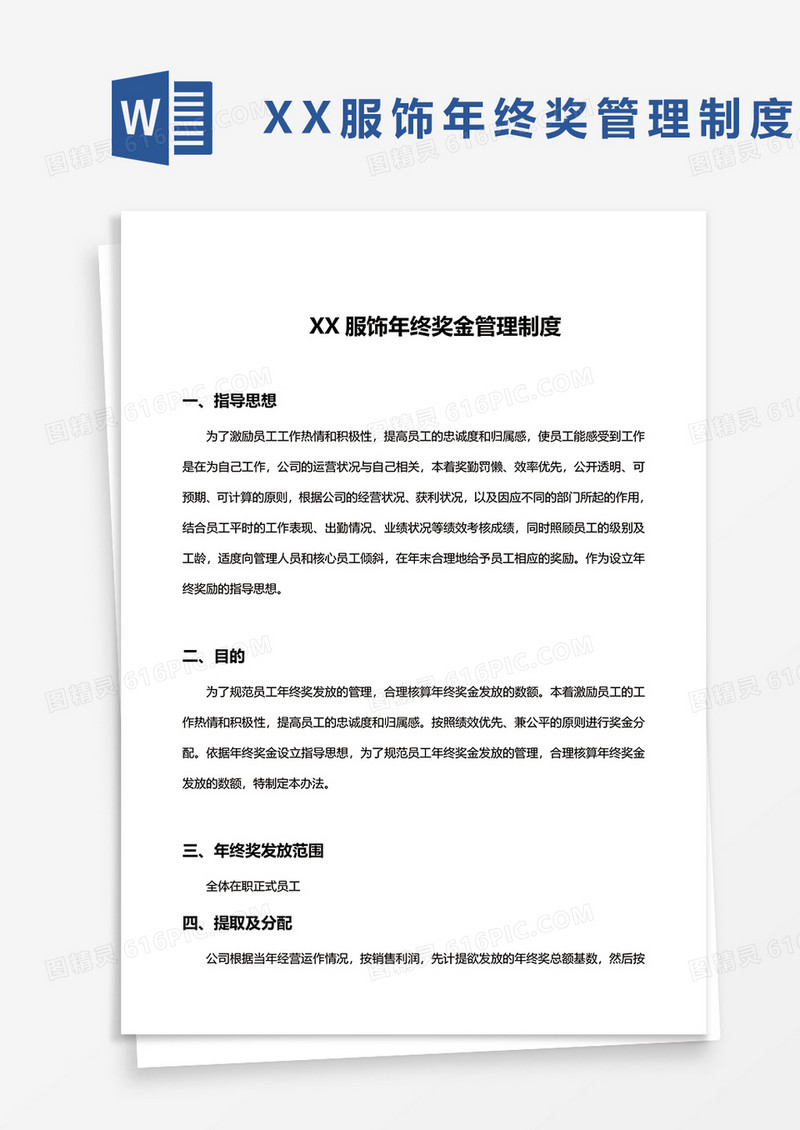 xx服饰年终奖管理制度word模板