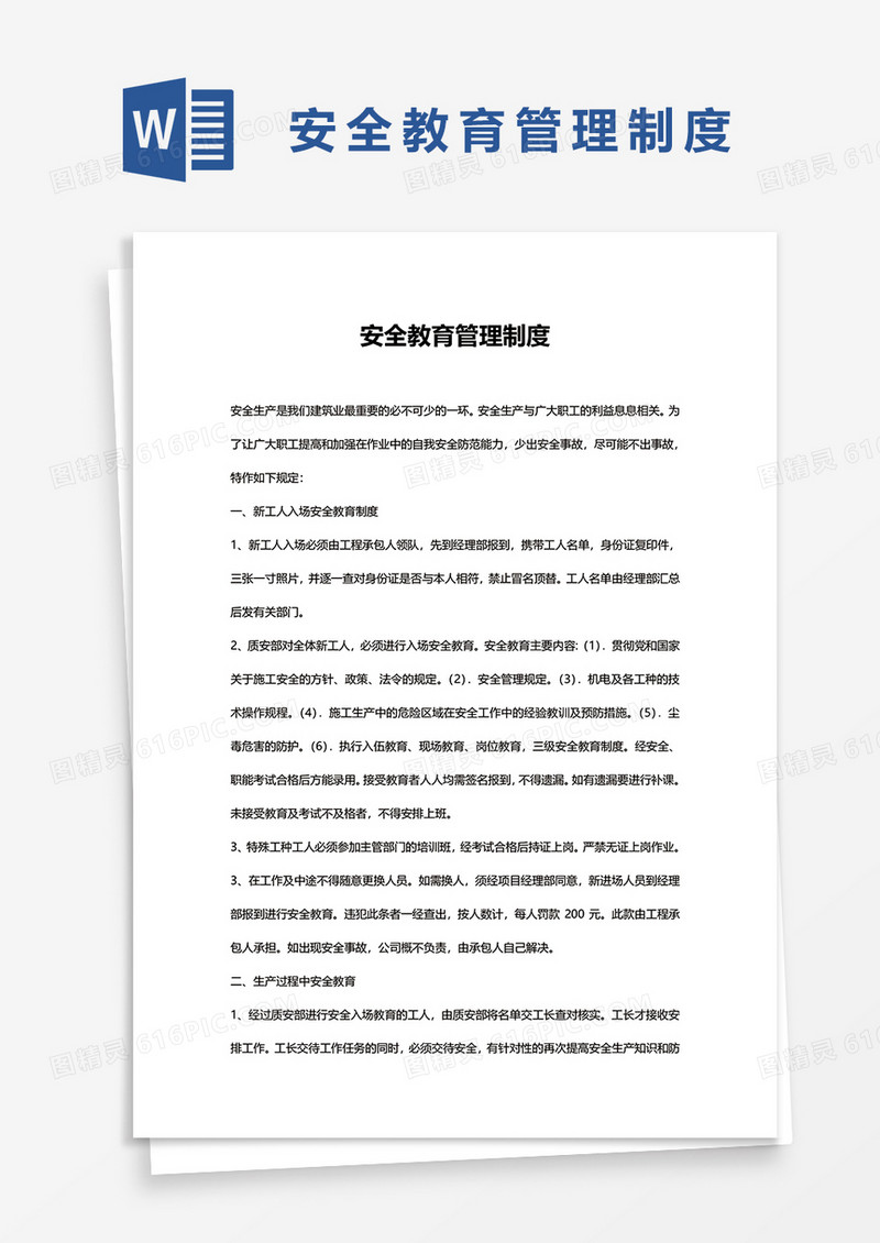 简单安全教育管理制度word模板