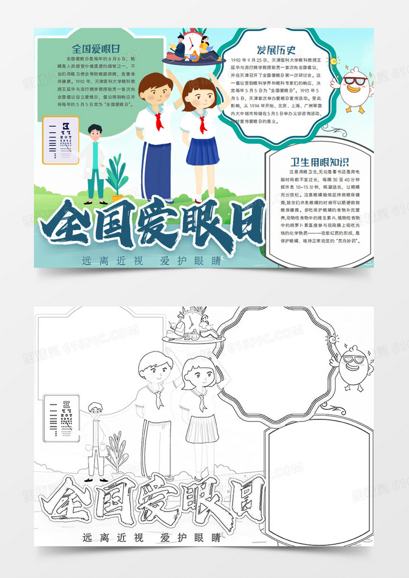 全国爱眼日卡通简约升旗的学生word手抄报