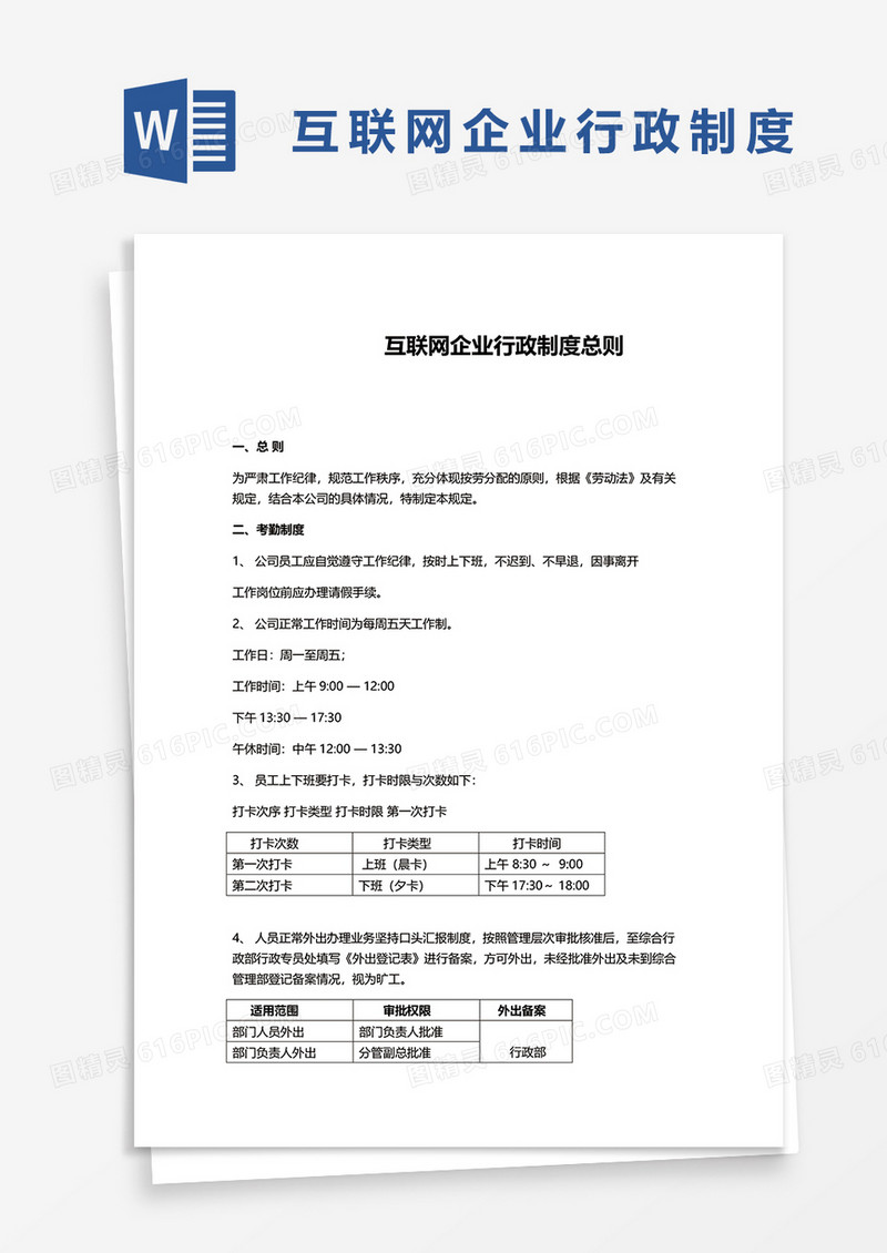 互联网企业行政制度word模板