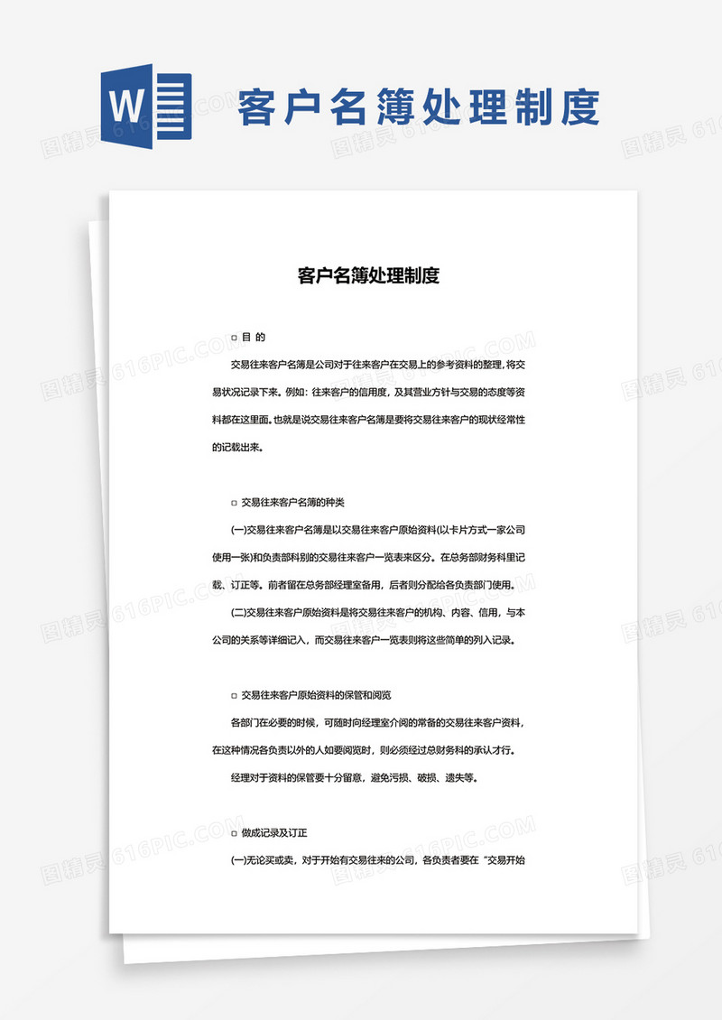 客户名簿处理制度word模板