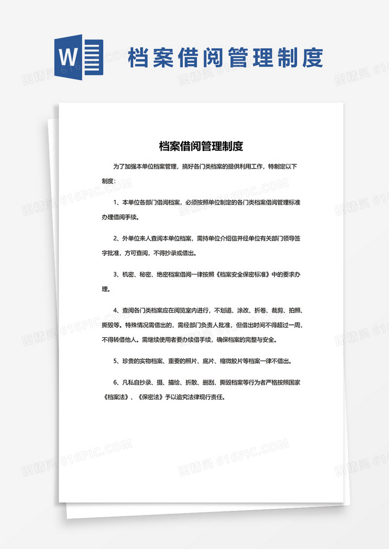 档案借阅管理制度word模板