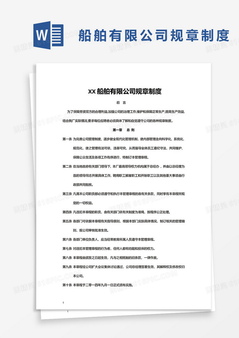 xx船舶有限公司规章制度word模板