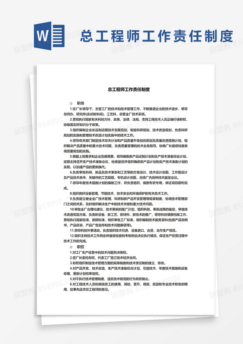 总工程师工作责任制度word模板