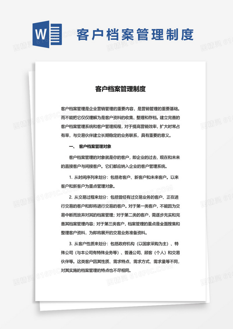 客户档案管理制度word模板