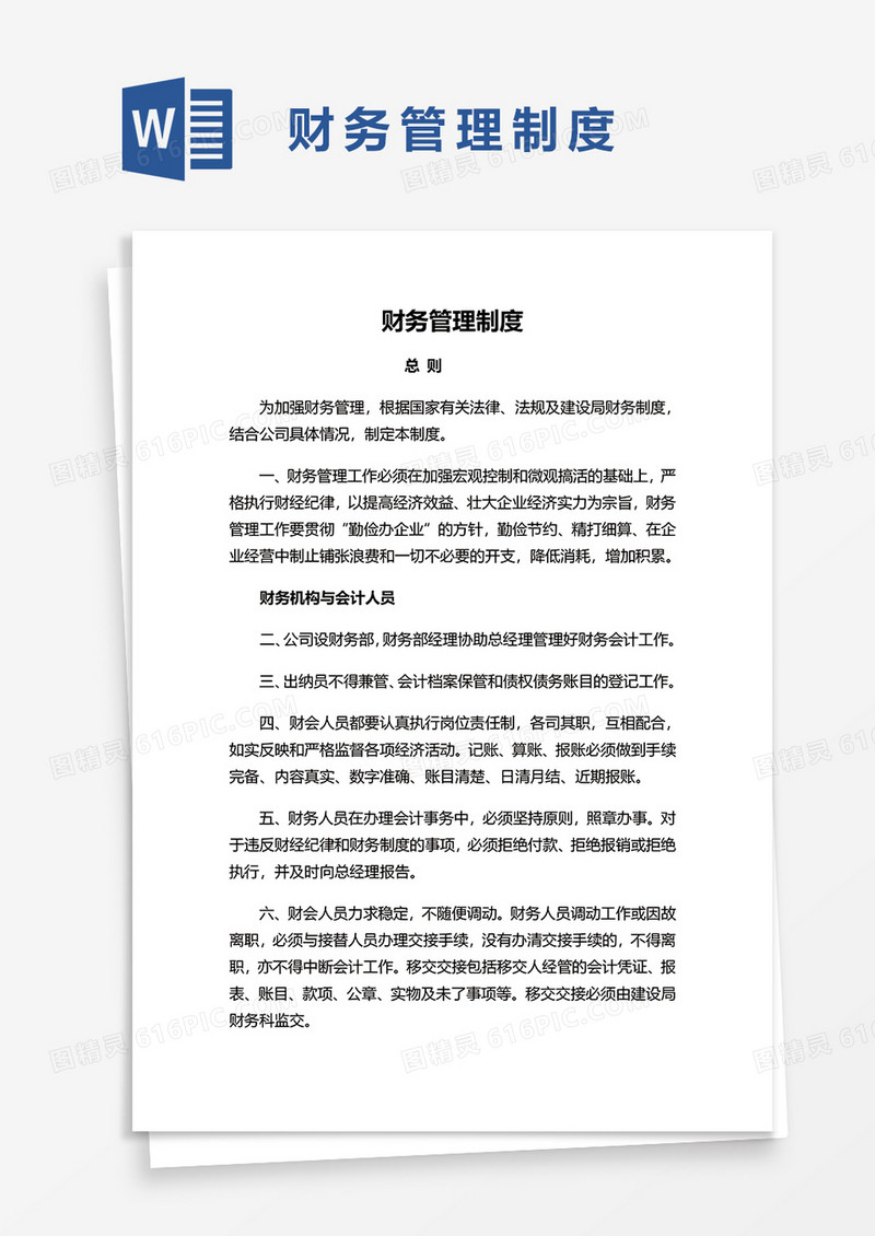 简单财务管理制度word模板
