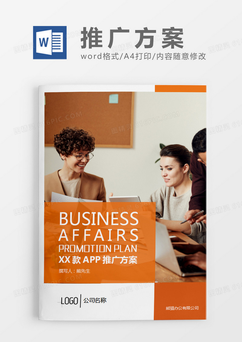 橘色商务风APP推广策划计划word模板