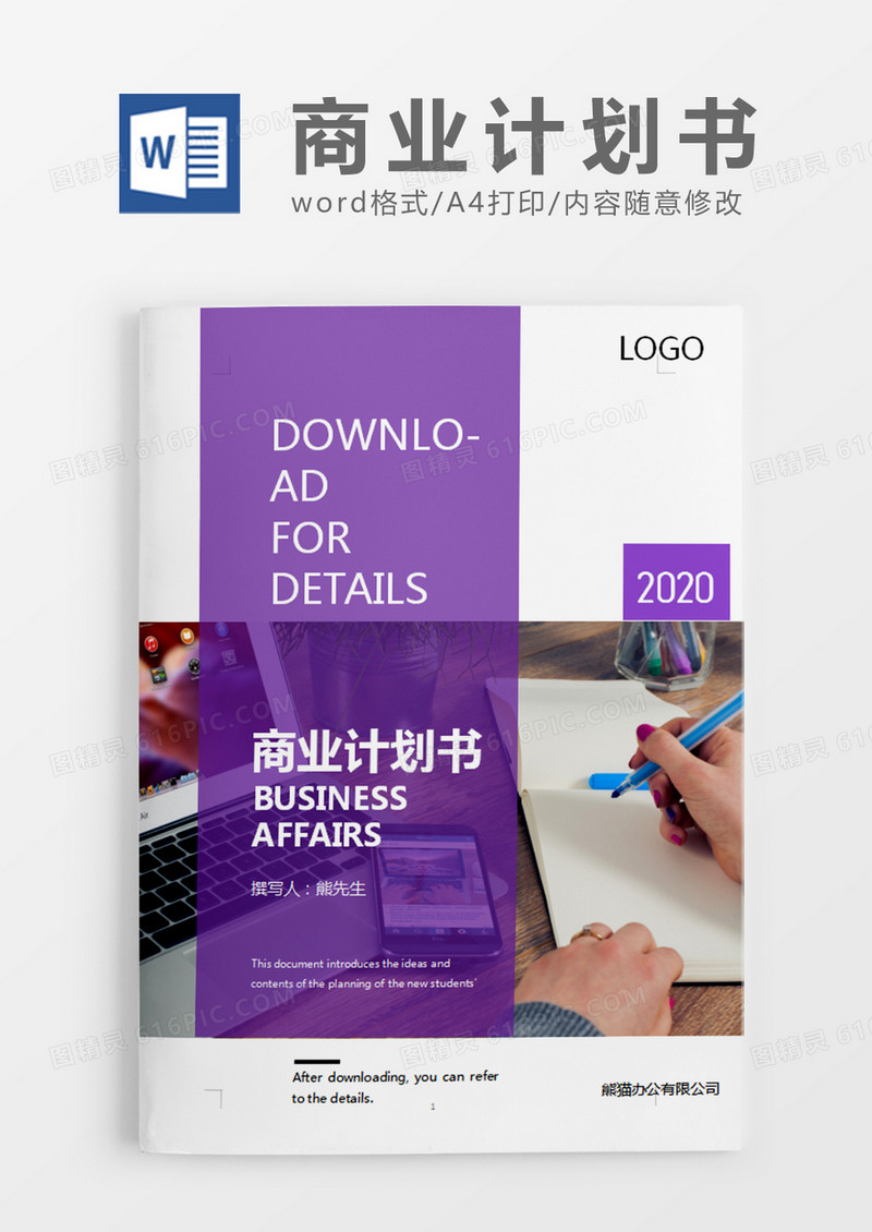 紫色商务项目策划书word模板