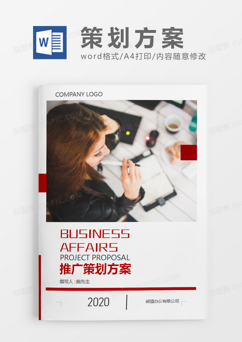红色简约商务风推广策划计划word模板