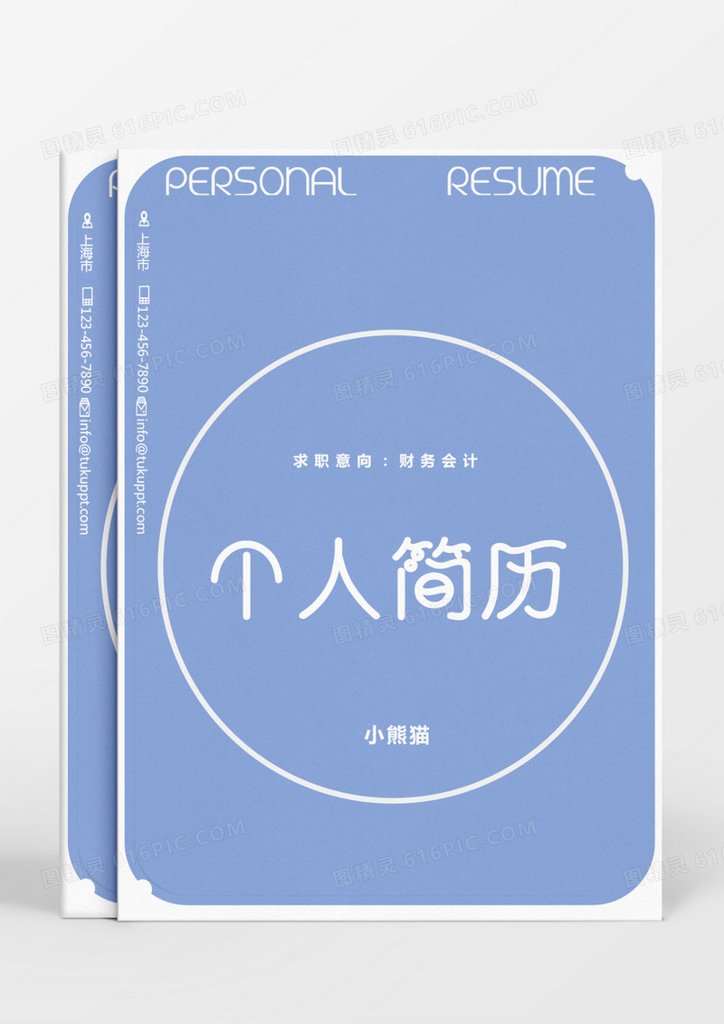蓝色图形几何图形财务会计个人简历Word模板