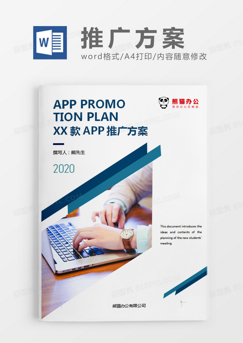 蓝色简约风格APP推广策划计划word模板