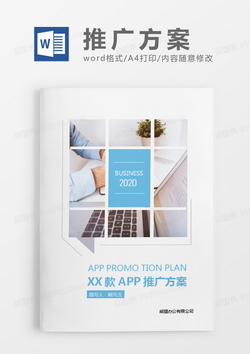 蓝色简约商务风APP推广策划计划word模板