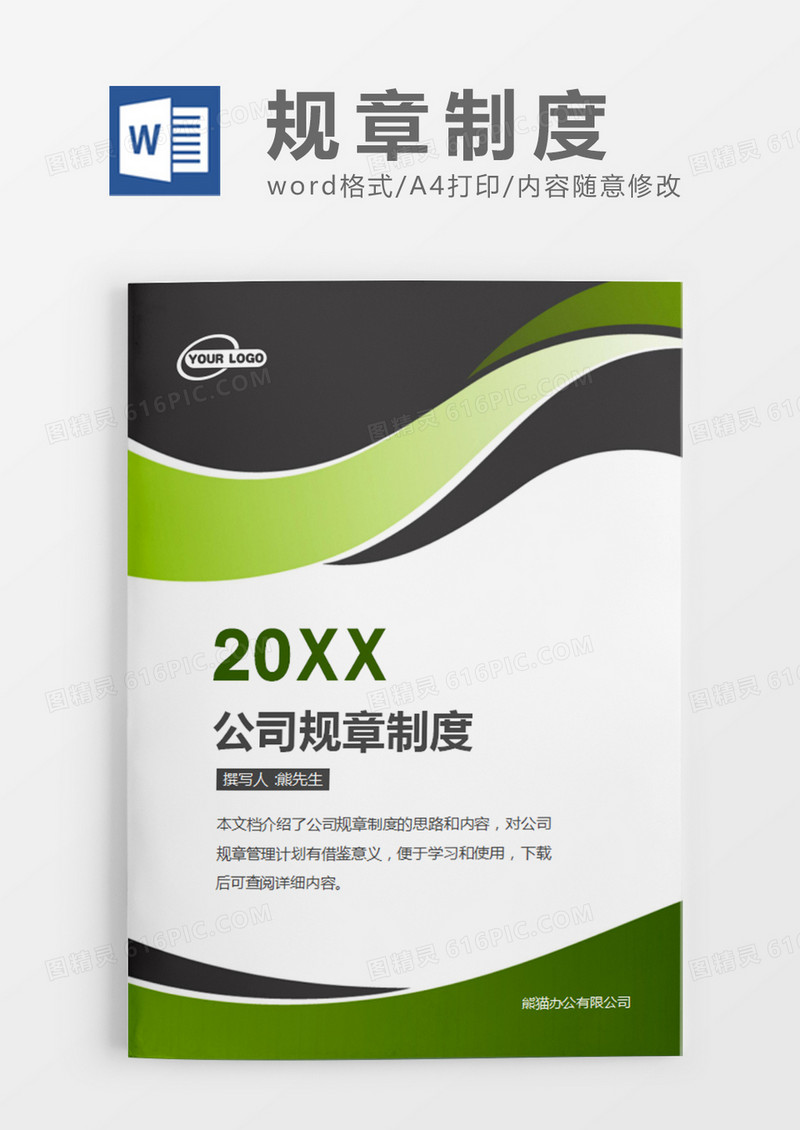 绿色简约公司规章制度word模板