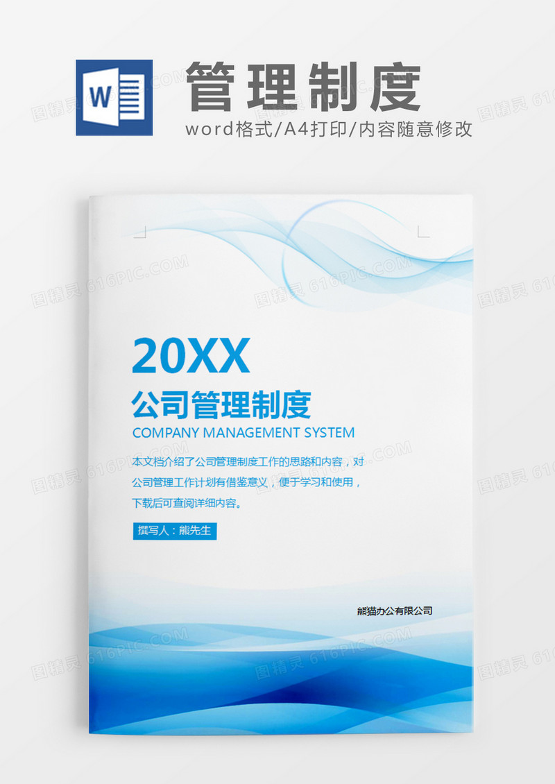 蓝色科技简约风公司管理制度word模板