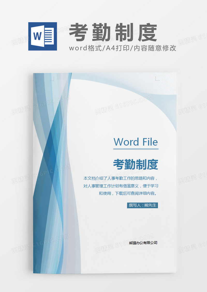 蓝色简约风考勤制度word模板