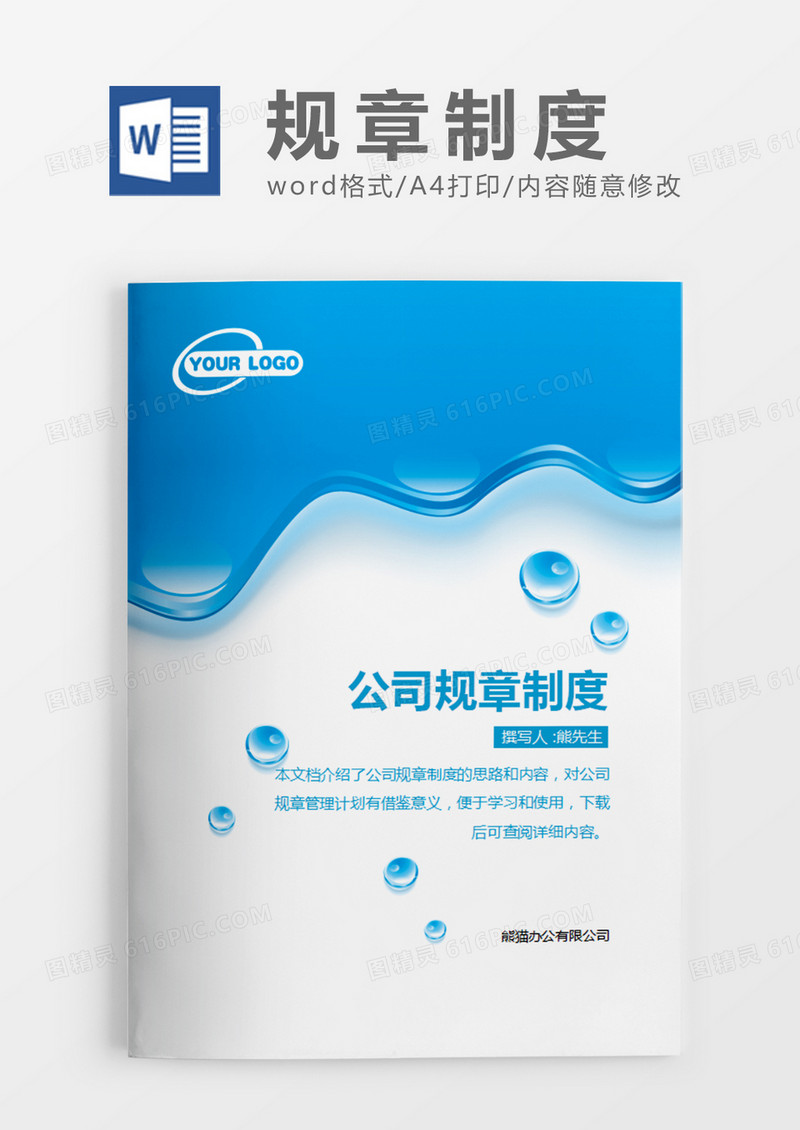 公司规章制度word模板