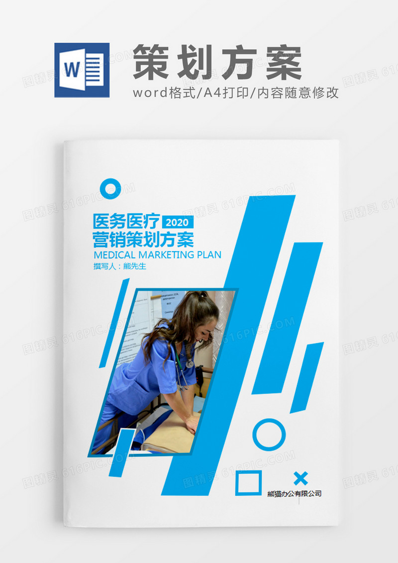 天蓝色商务风格医务医疗营销策划计划方案word模板