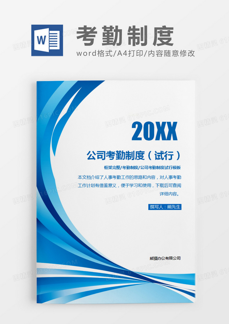 蓝色简约商务风考勤制度word模板