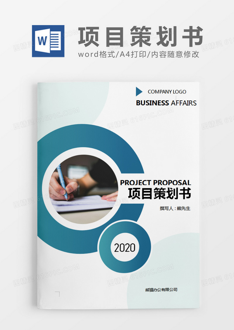 绿色商务风格项目策划书word模板