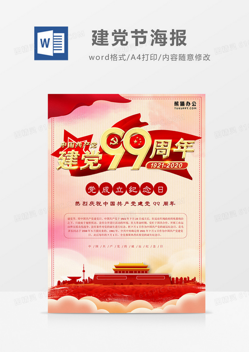 建党节 建党99周年海报 word设计模板 