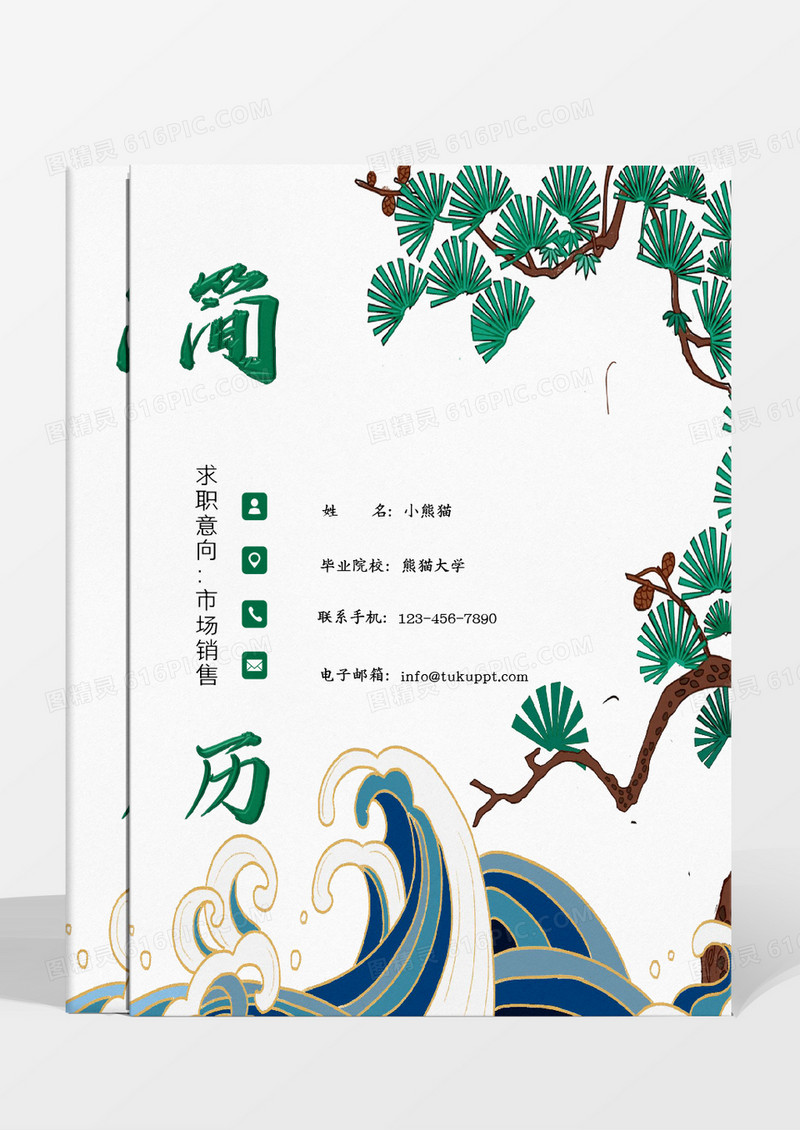 国潮l蓝色黄色松树波浪边框市场销售求职成套个人简历 1-3年