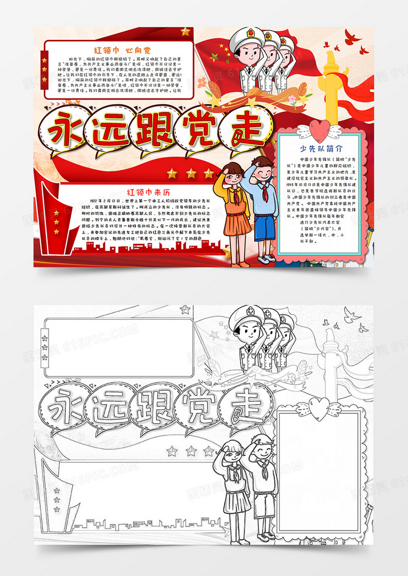 建党节 永远跟党走手抄报word模板    