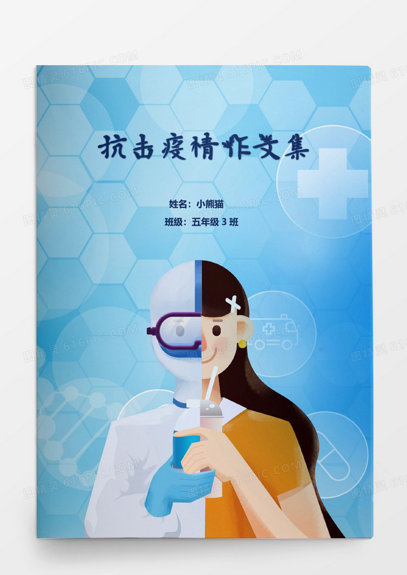 卡通医护人员创意疫情防疫作文集模板