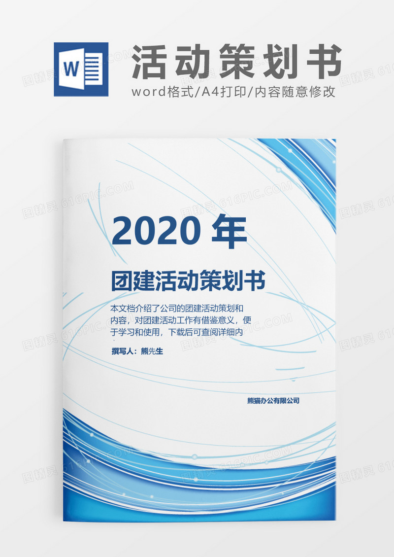 蓝色简约时尚公司团建活动策划书word模板
