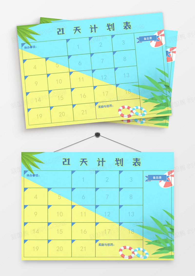 创意撞色清新21天计划表模板