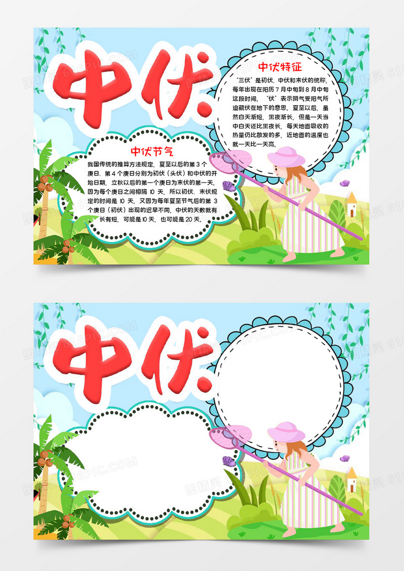 中伏节气习俗宣传word模板