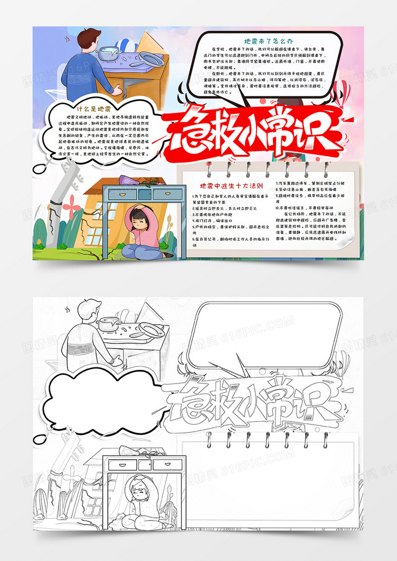 卡通防震减灾急救小知识手抄报word模板 
