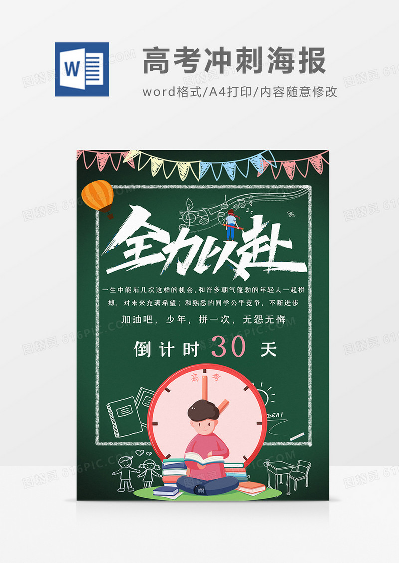 卡通全力以赴冲刺高考海报word模板