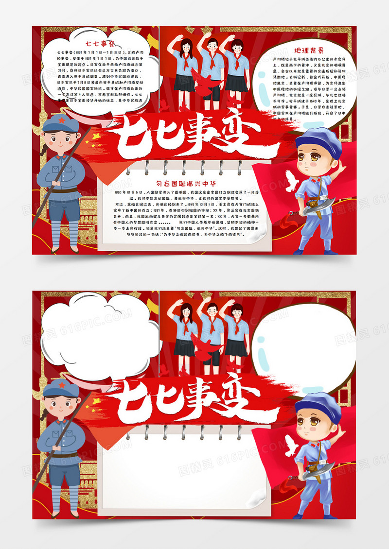 卡通红色抗日战争纪念日七七事变手抄报word模板