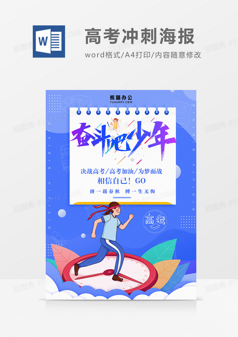 卡通冲刺高考 奋斗少年海报word模板  
