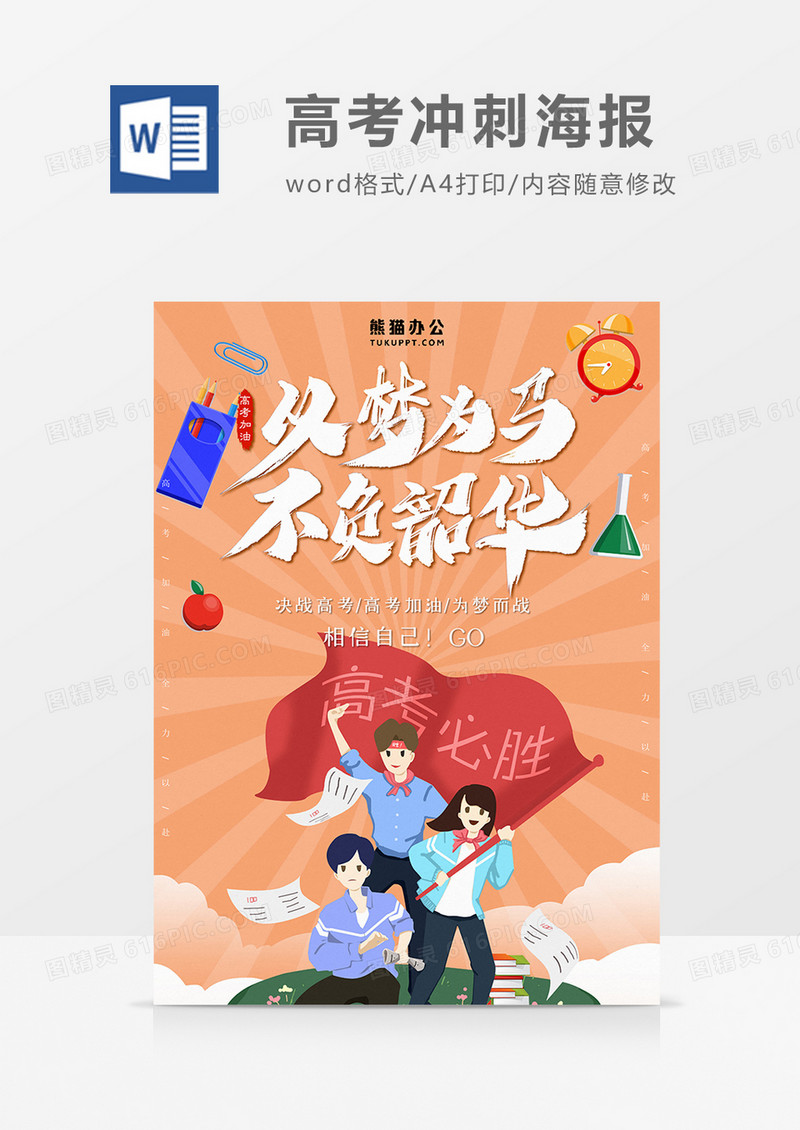 暖色调 冲刺高考海报word模板  