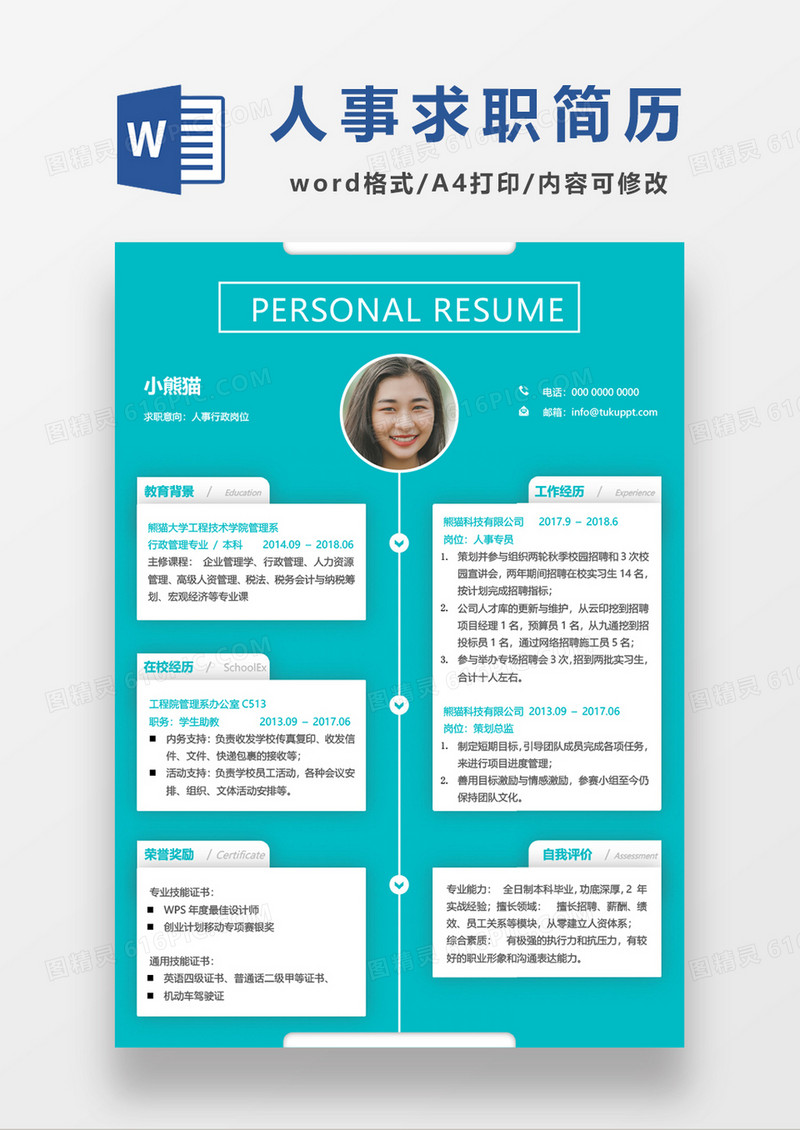 清新简单人事行政求职简历word模板