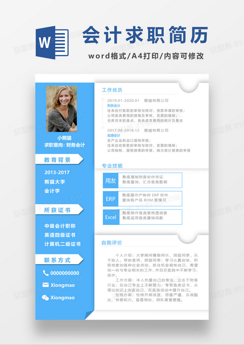 蓝色财务会计求职简历word模板