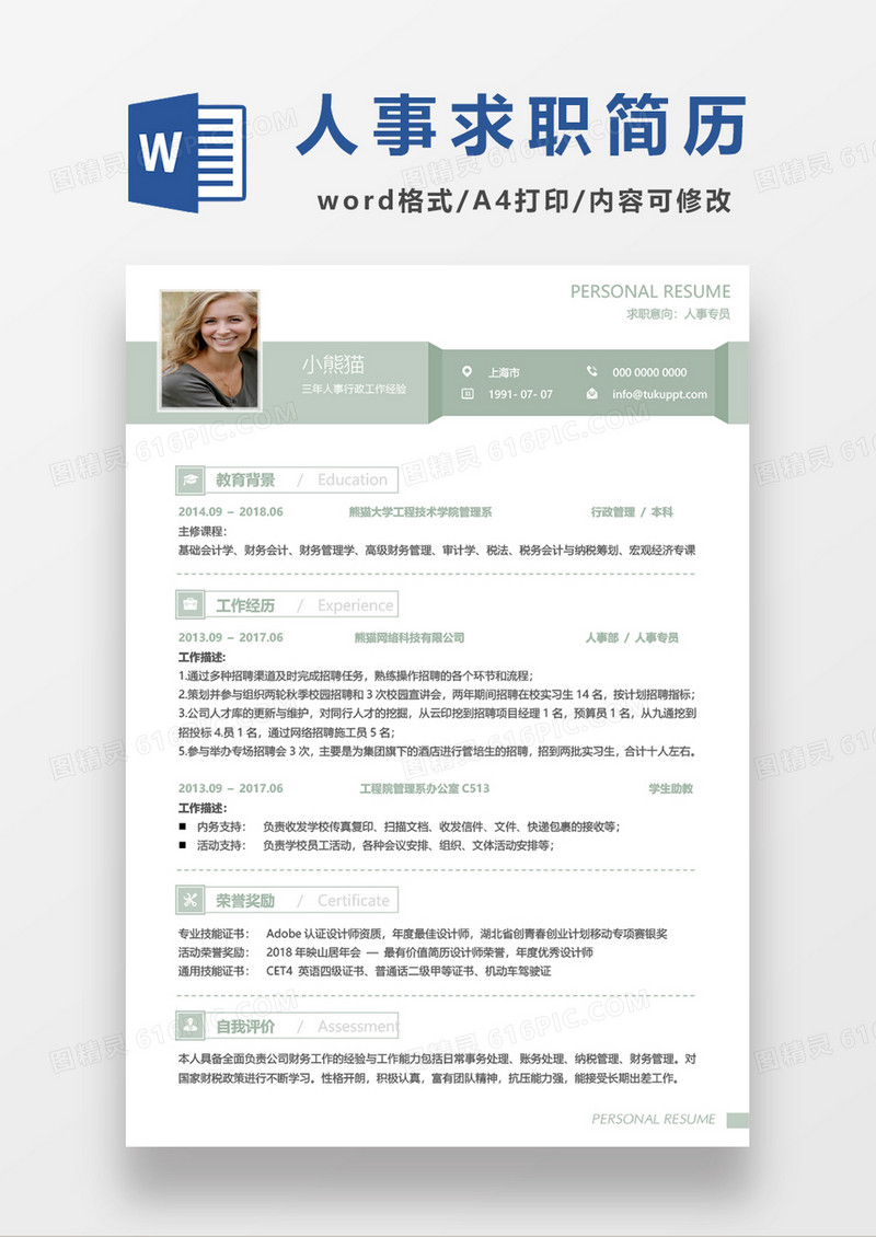 清新人事专员求职简历word模板