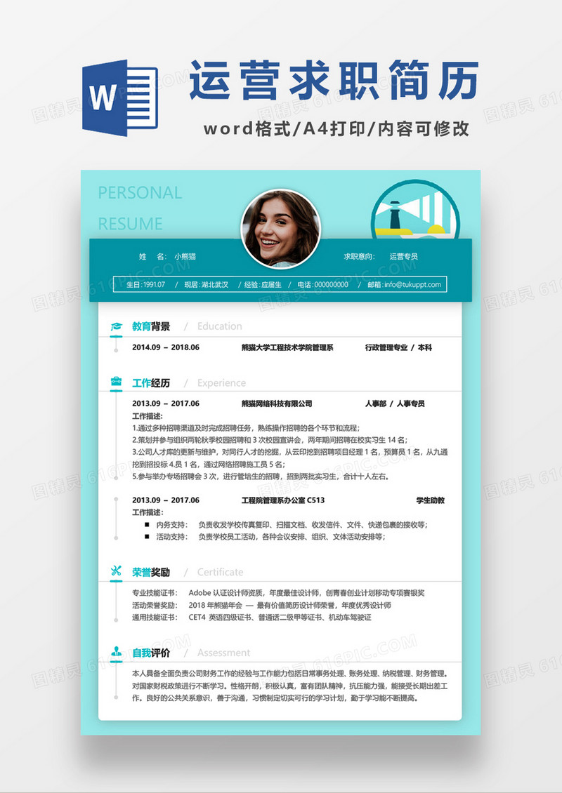 实用绿色清新运营专员求职简历word模板