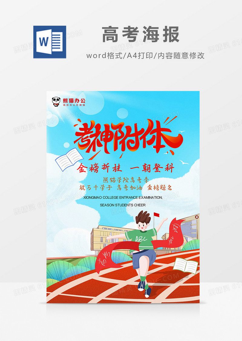 卡通风校园跑道冲刺考神附体高考海报Word模板