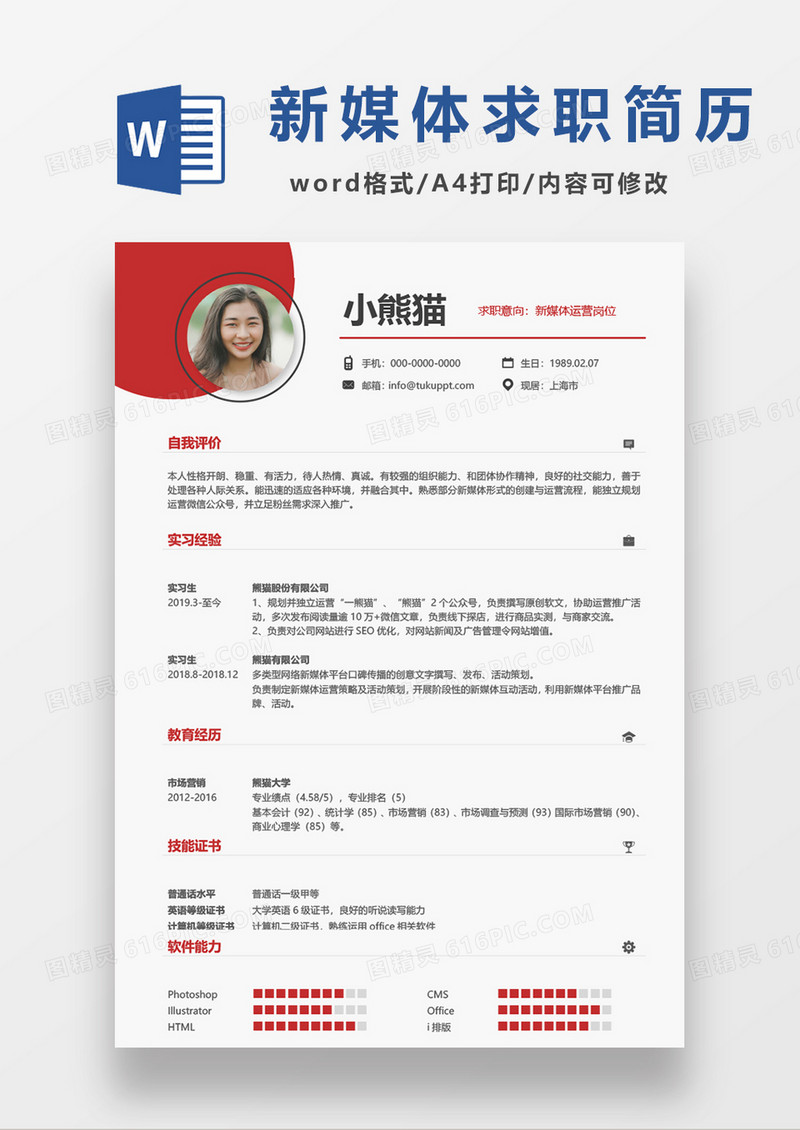 红色清新新媒体运营简历word模板