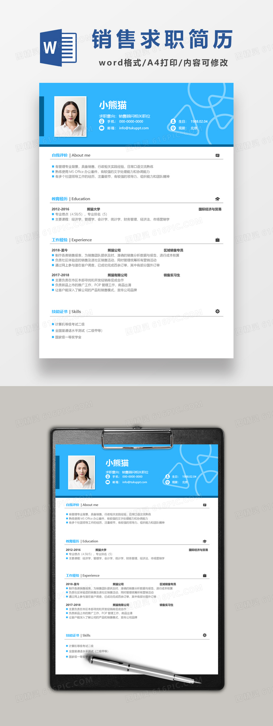蓝色大气销售求职简历word模板